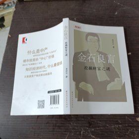 金石良言:挖掘财富之谜