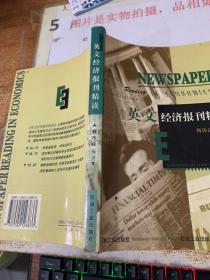 英文经济报刊精读  书角破损  平装 32开 扉页有画线