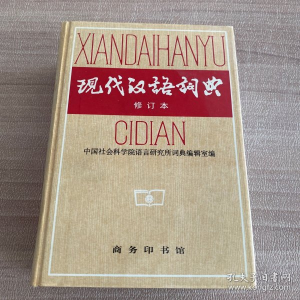 现代汉语词典（修订本）