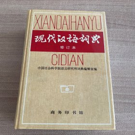 现代汉语词典（修订本）