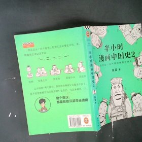 半小时漫画中国史2