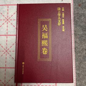 陇上学人文存(吴福熙卷)(精装本）