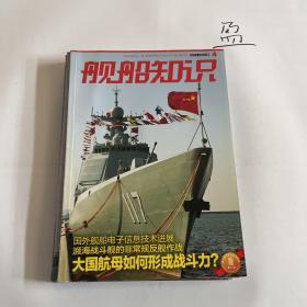 船舰知识2017年第2、3、4、5、6、7、8期（共7本）