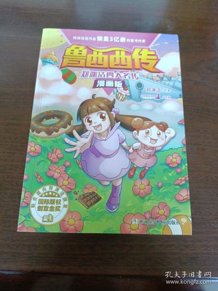 郑渊洁四大名传漫画版—鲁西西传