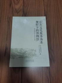 浙江省“公共文化服务体系视野下的博物馆”学术研讨会论文集 16开