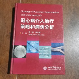 冠心病介入治疗策略和病例分析