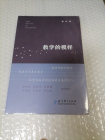 教学的模样（北京师范大学郭华教授的短篇文章集，帮助教师探寻理想的教学，促进学生学习真正发生)