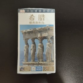 目击者旅游指南--希腊 雅典和本岛