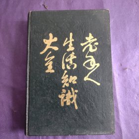 老年人生活知識(shí)大全