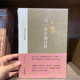 中国当代杂文精品大系1949-2013·刘齐杂文自选集：人一有车就自卑