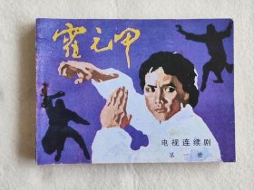 霍元甲（第一册）