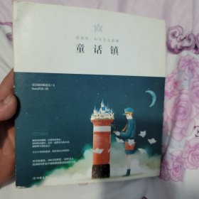 童话镇: 别悲伤，阳光还在温暖