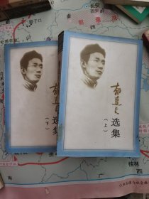 郁达夫选集，正版近全新特价