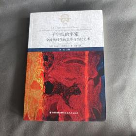 子午线的牢笼:全球化时代的文学与当代艺术（西方思想文化译丛 ）