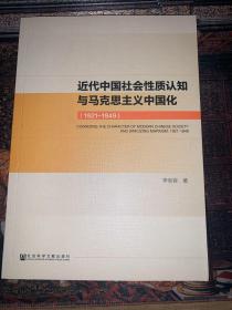 近代中国社会性质认知与马克思主义中国化（1921~1949）