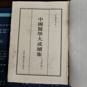 中国医学大成续集（三十六）妇科