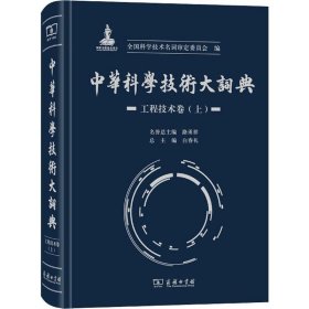 中华科学技术大词典