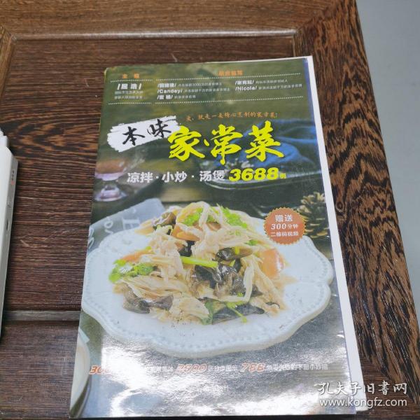 本味家常菜 : 凉拌、小炒、汤煲3688例