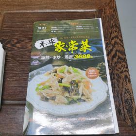 本味家常菜 : 凉拌、小炒、汤煲3688例