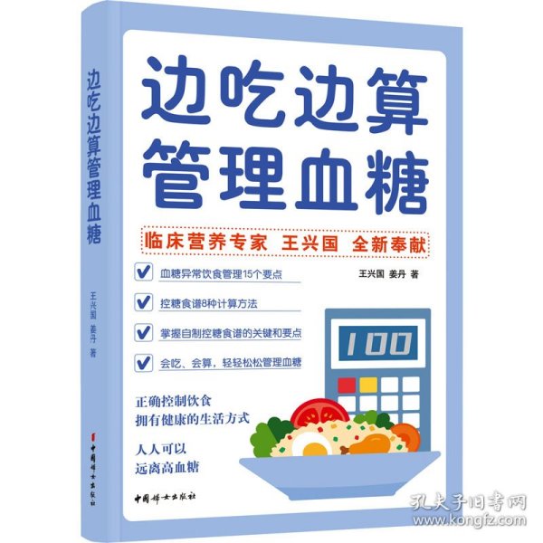 边吃边算管理血糖:临床营养专家全新奉献血糖管理饮食法，算着吃，轻松控糖