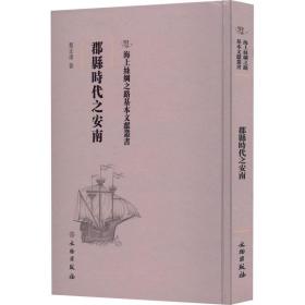 郡县时代之安南 中国历史 黎正甫