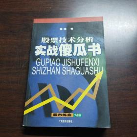 股票技术分析实战傻瓜书