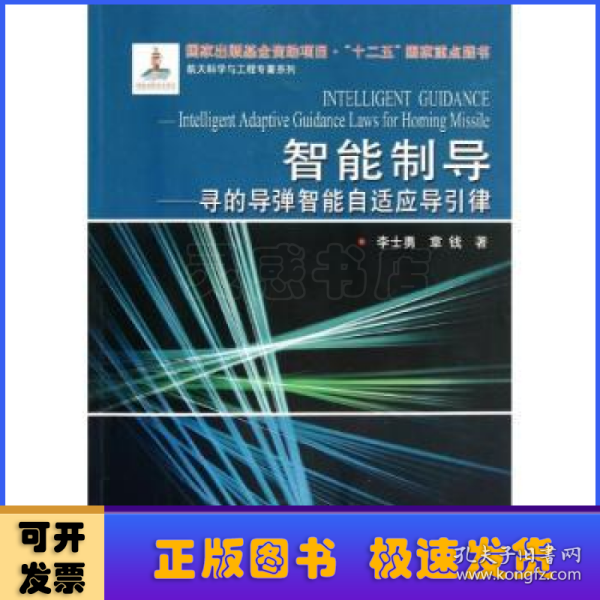 航天科学与工程专著系列·智能制导：寻的导弹智能自适应导引律