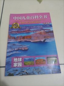 中国儿童百科全书（普及版）：地球家园