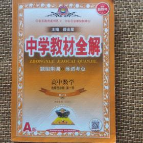 2020新教材 中学教材全解  高中数学 选择性必修第一册 人教实验A版(RJ·A版)