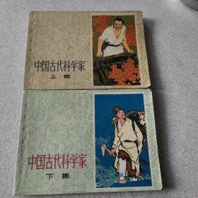 中国古代科学家