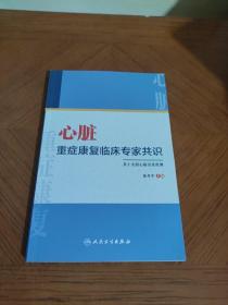 心脏重症康复临床专家共识