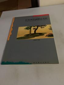 日本绘画精品赏析丛书・日本风景画精品赏析