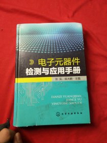 电子元器件检测与应用手册