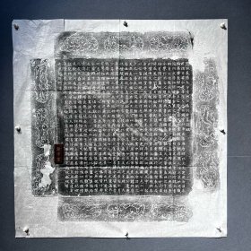 瀚宇堂拓片 弘农杨氏 杨玄㢡墓志