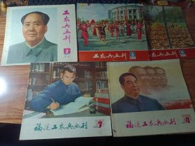 工农兵画刋（1977年02，03，04，1978年03，04期）五本合售。