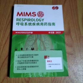 MIMS RESPIROLOGY呼吸系统疾病用药指南 MIMS专科诊治手册 中文版·2023