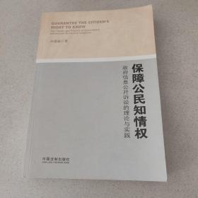 保障公民知情权：政府信息公开诉讼的理论与实践