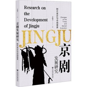 京剧发展研究：时代变迁与市场演进