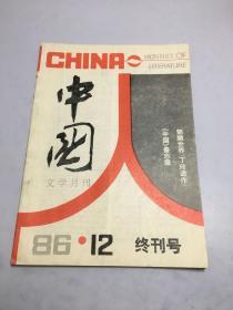 中国 文学月刊 1986年 第12期 终刊号