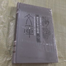 湖湘文库：湖南老区革命文化史料（二）