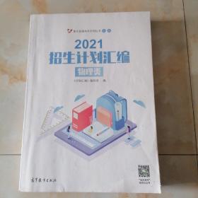 2021招生计划汇编 物理类