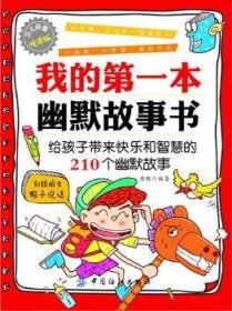 我的第一本幽默故事书:给孩子带来快乐和智慧的210个幽默故事