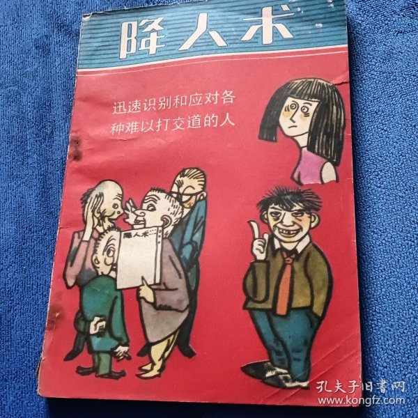 降人术:如何与难以交道的人打交道