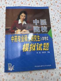 中医院校中药专业硕士研究生入学考试模拟试题【内页干净】