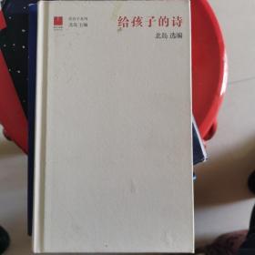 北岛选编：给孩子的诗