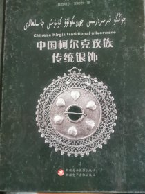 中国柯尔克孜族传统银饰