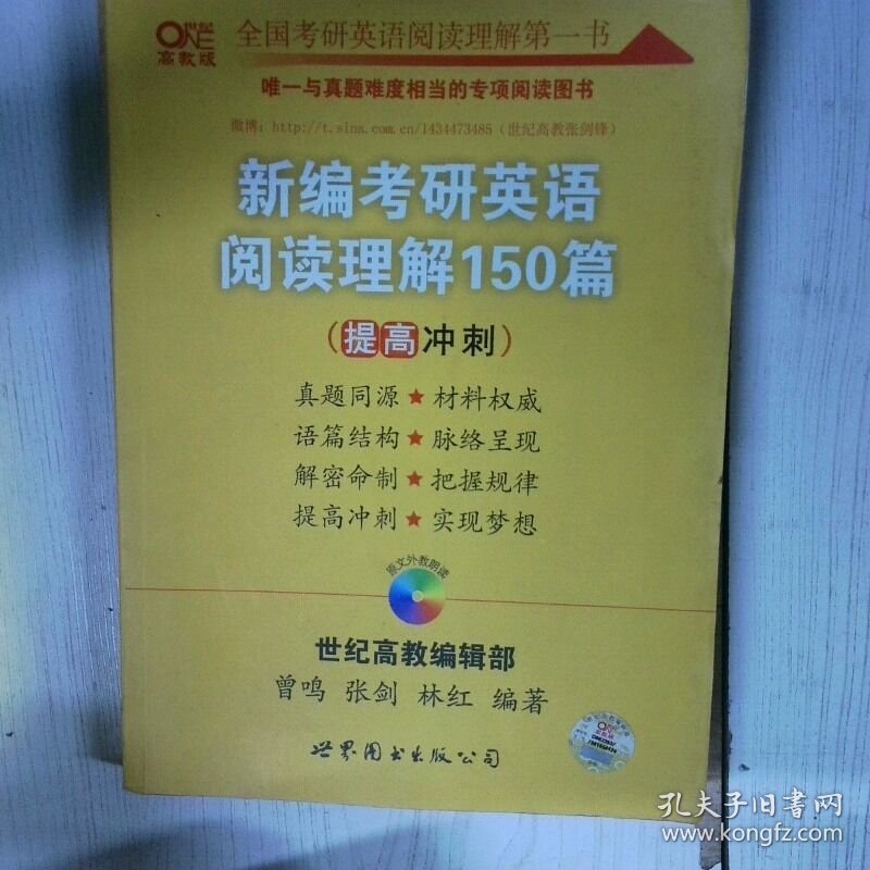 新编考研英语阅读理解150篇提高冲刺 高温消毒发货 刘晓英著 曾鸣 张剑 世界图书出版公司