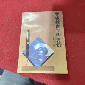 学校教育工作评价