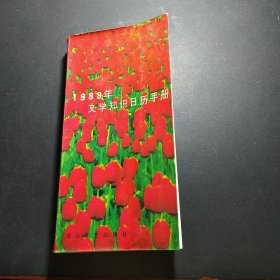 1988年文学知识日历手册