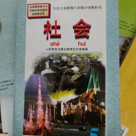 社会.第五册.九年义务教育六年制小学教科书 课本教材一二三四五六年级